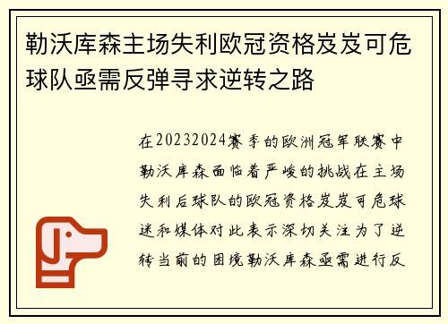 勒沃库森主场失利欧冠资格岌岌可危球队亟需反弹寻求逆转之路