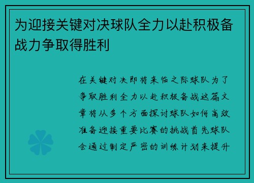 为迎接关键对决球队全力以赴积极备战力争取得胜利
