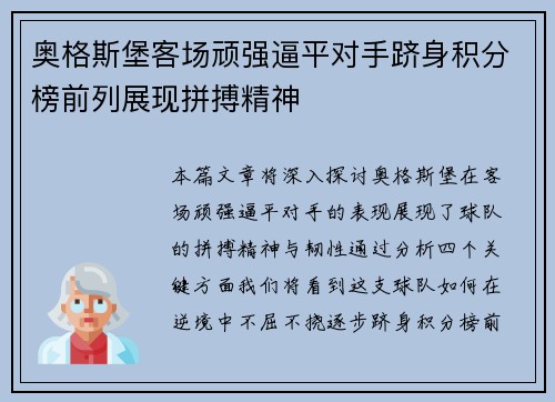奥格斯堡客场顽强逼平对手跻身积分榜前列展现拼搏精神