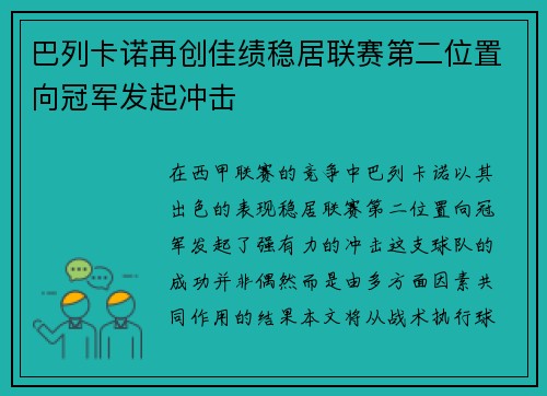 巴列卡诺再创佳绩稳居联赛第二位置向冠军发起冲击