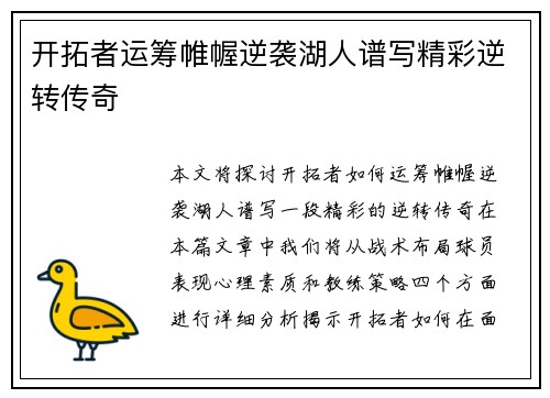 开拓者运筹帷幄逆袭湖人谱写精彩逆转传奇