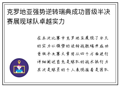克罗地亚强势逆转瑞典成功晋级半决赛展现球队卓越实力