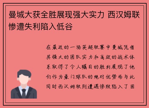 曼城大获全胜展现强大实力 西汉姆联惨遭失利陷入低谷