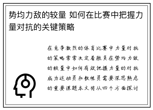 势均力敌的较量 如何在比赛中把握力量对抗的关键策略