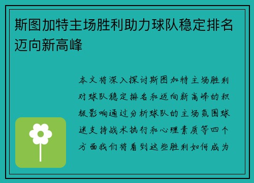 斯图加特主场胜利助力球队稳定排名迈向新高峰
