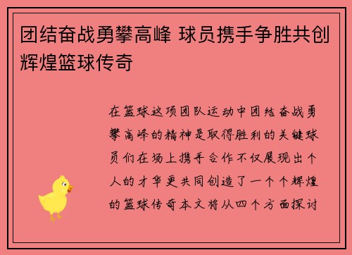 团结奋战勇攀高峰 球员携手争胜共创辉煌篮球传奇