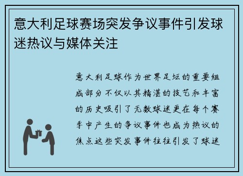 意大利足球赛场突发争议事件引发球迷热议与媒体关注
