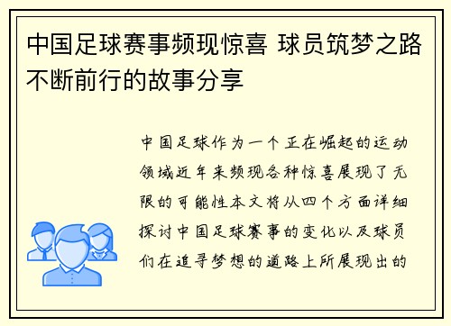 中国足球赛事频现惊喜 球员筑梦之路不断前行的故事分享