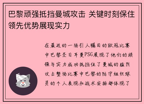巴黎顽强抵挡曼城攻击 关键时刻保住领先优势展现实力