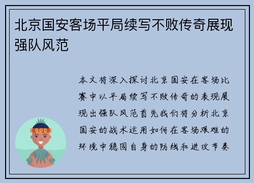 北京国安客场平局续写不败传奇展现强队风范