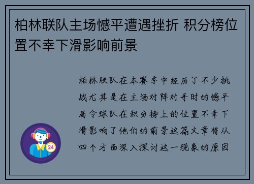 柏林联队主场憾平遭遇挫折 积分榜位置不幸下滑影响前景