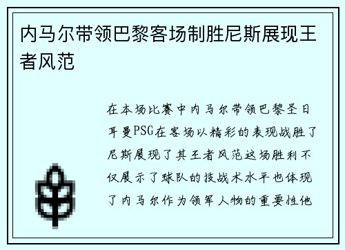 内马尔带领巴黎客场制胜尼斯展现王者风范
