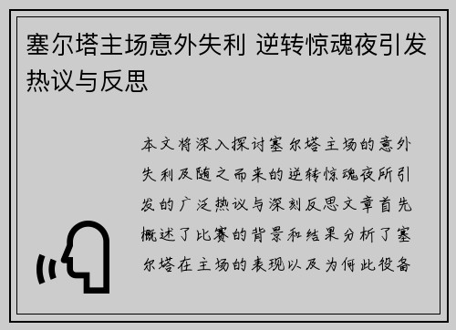 塞尔塔主场意外失利 逆转惊魂夜引发热议与反思