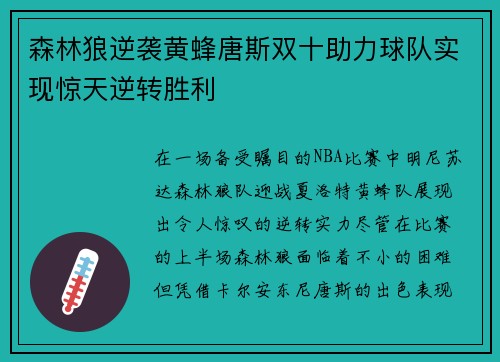 森林狼逆袭黄蜂唐斯双十助力球队实现惊天逆转胜利