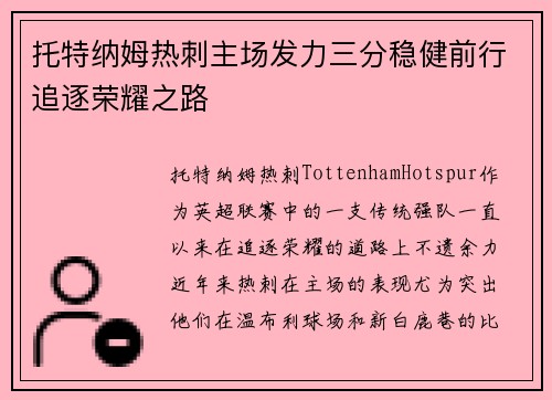 托特纳姆热刺主场发力三分稳健前行追逐荣耀之路