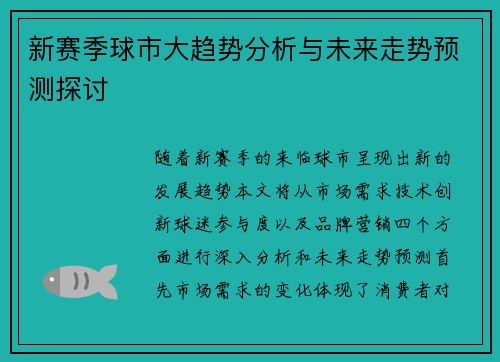 新赛季球市大趋势分析与未来走势预测探讨