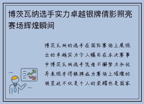 博茨瓦纳选手实力卓越银牌倩影照亮赛场辉煌瞬间