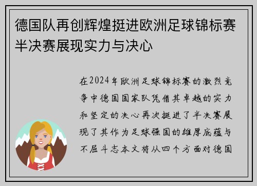 德国队再创辉煌挺进欧洲足球锦标赛半决赛展现实力与决心