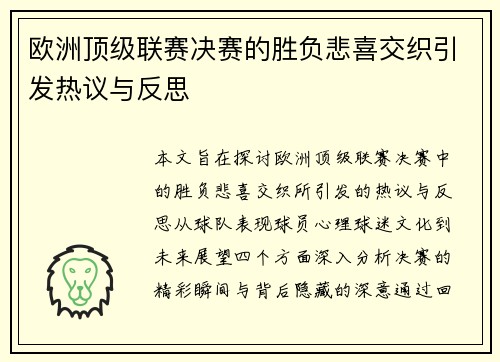 欧洲顶级联赛决赛的胜负悲喜交织引发热议与反思