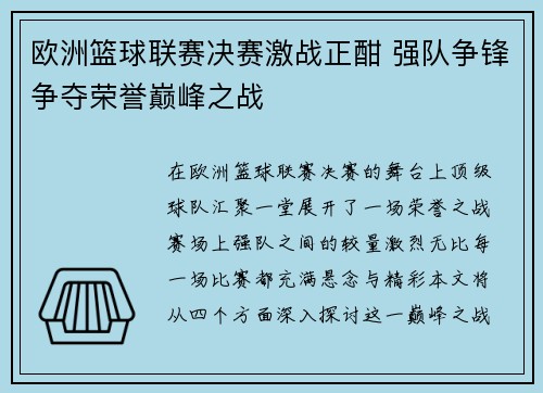 欧洲篮球联赛决赛激战正酣 强队争锋争夺荣誉巅峰之战