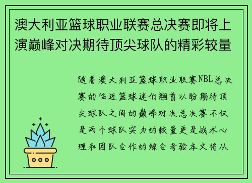 澳大利亚篮球职业联赛总决赛即将上演巅峰对决期待顶尖球队的精彩较量