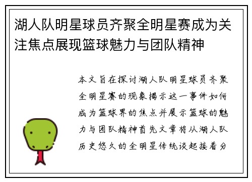 湖人队明星球员齐聚全明星赛成为关注焦点展现篮球魅力与团队精神