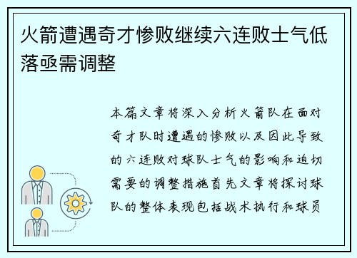 火箭遭遇奇才惨败继续六连败士气低落亟需调整