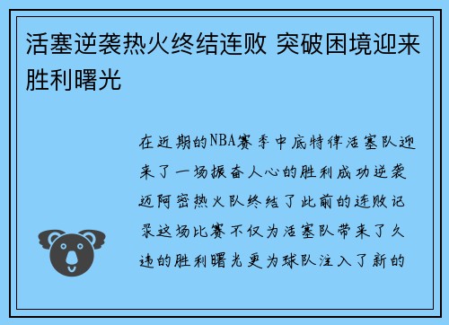 活塞逆袭热火终结连败 突破困境迎来胜利曙光