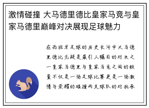 激情碰撞 大马德里德比皇家马竞与皇家马德里巅峰对决展现足球魅力
