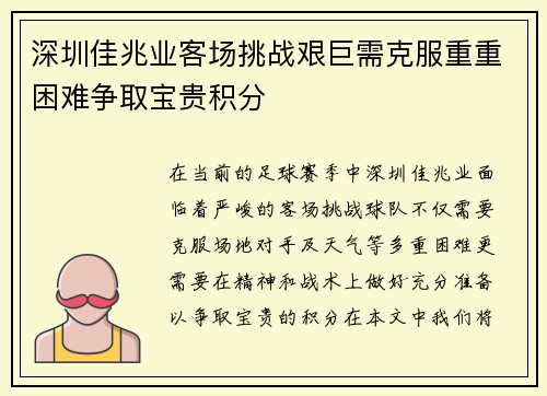 深圳佳兆业客场挑战艰巨需克服重重困难争取宝贵积分