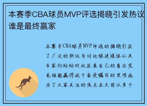 本赛季CBA球员MVP评选揭晓引发热议谁是最终赢家