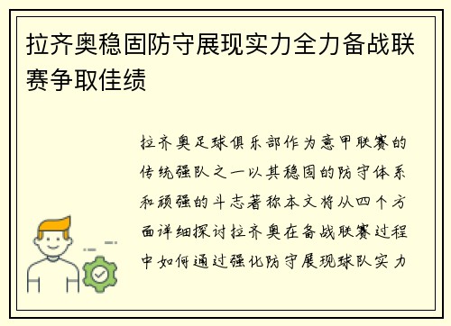 拉齐奥稳固防守展现实力全力备战联赛争取佳绩