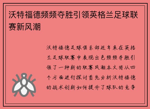 沃特福德频频夺胜引领英格兰足球联赛新风潮