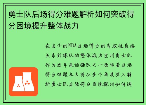 勇士队后场得分难题解析如何突破得分困境提升整体战力