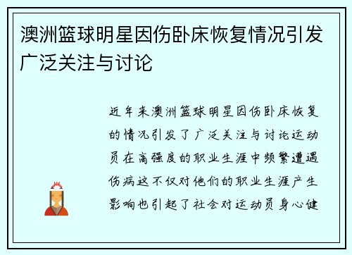 澳洲篮球明星因伤卧床恢复情况引发广泛关注与讨论