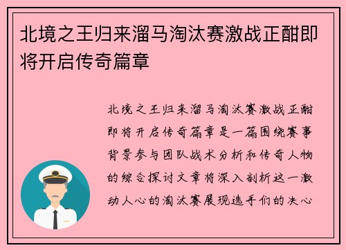 北境之王归来溜马淘汰赛激战正酣即将开启传奇篇章