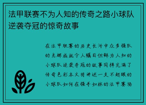 法甲联赛不为人知的传奇之路小球队逆袭夺冠的惊奇故事