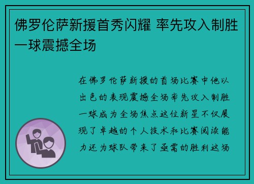 佛罗伦萨新援首秀闪耀 率先攻入制胜一球震撼全场