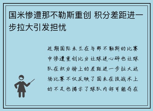 国米惨遭那不勒斯重创 积分差距进一步拉大引发担忧