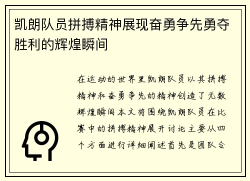 凯朗队员拼搏精神展现奋勇争先勇夺胜利的辉煌瞬间