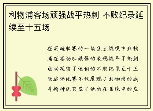 利物浦客场顽强战平热刺 不败纪录延续至十五场