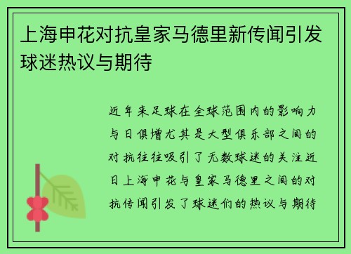 上海申花对抗皇家马德里新传闻引发球迷热议与期待