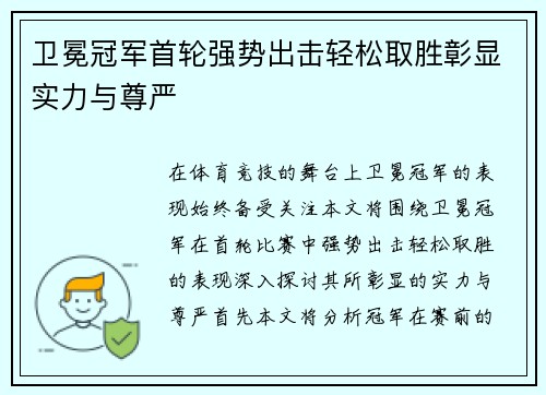 卫冕冠军首轮强势出击轻松取胜彰显实力与尊严