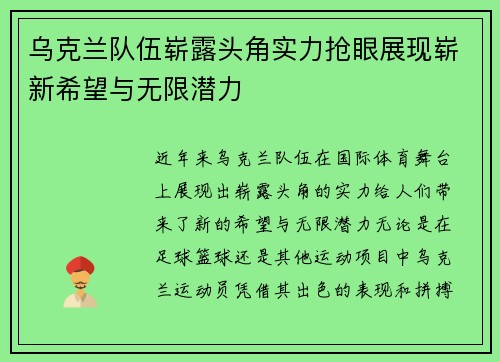 乌克兰队伍崭露头角实力抢眼展现崭新希望与无限潜力