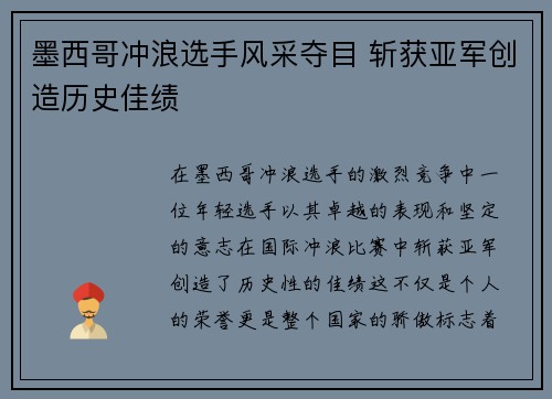 墨西哥冲浪选手风采夺目 斩获亚军创造历史佳绩