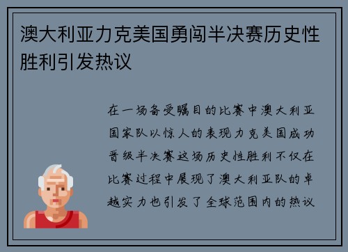 澳大利亚力克美国勇闯半决赛历史性胜利引发热议