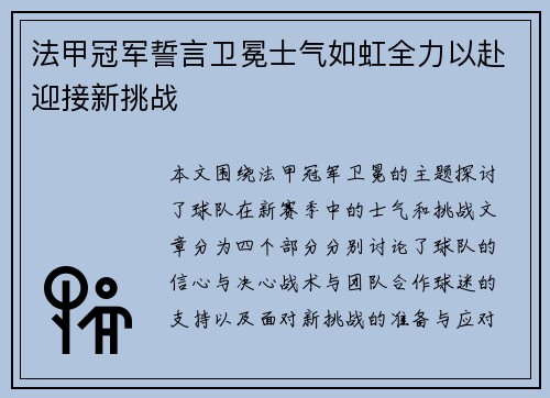 法甲冠军誓言卫冕士气如虹全力以赴迎接新挑战