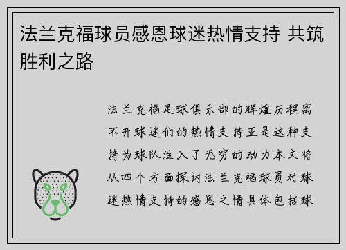 法兰克福球员感恩球迷热情支持 共筑胜利之路