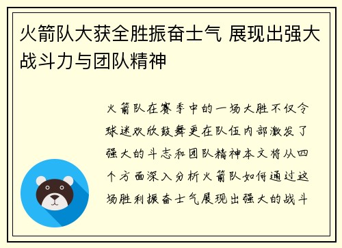 火箭队大获全胜振奋士气 展现出强大战斗力与团队精神