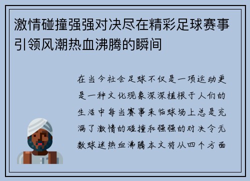 激情碰撞强强对决尽在精彩足球赛事引领风潮热血沸腾的瞬间
